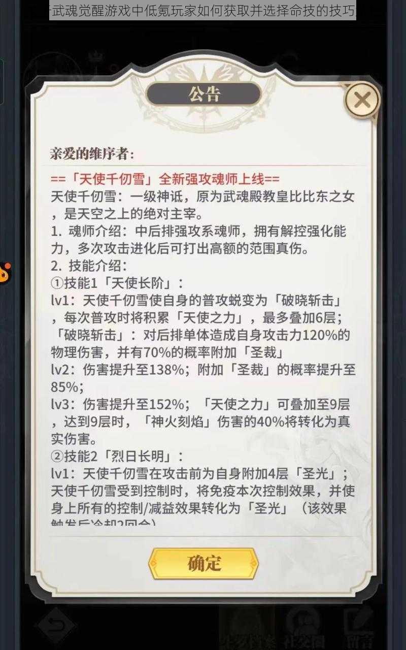 关于武魂觉醒游戏中低氪玩家如何获取并选择命技的技巧解析