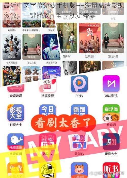 最近中文字幕免费手机版——海量高清影视资源，一键播放，畅享视觉盛宴