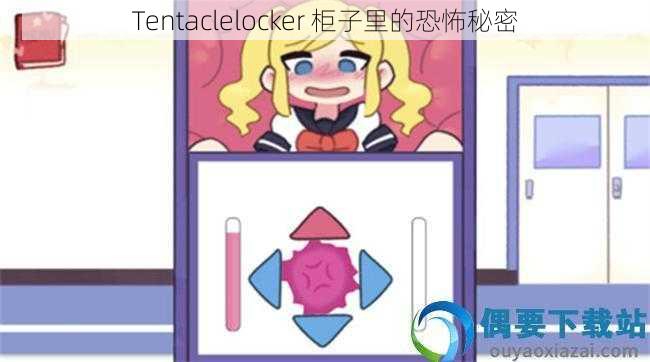 Tentaclelocker 柜子里的恐怖秘密