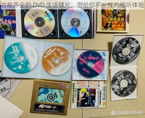 功能齐全的 DVD 生活碟片，带给你不一样的视听体验