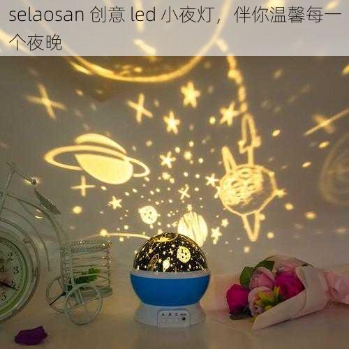 selaosan 创意 led 小夜灯，伴你温馨每一个夜晚