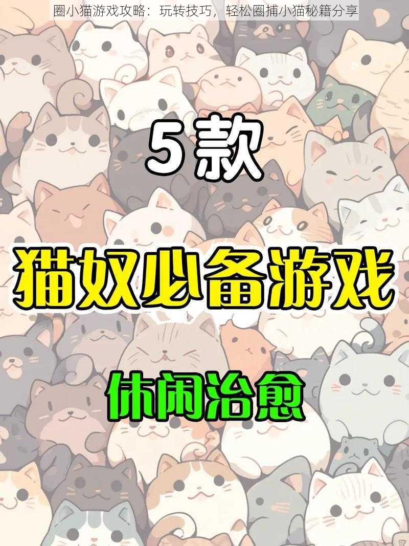 圈小猫游戏攻略：玩转技巧，轻松圈捕小猫秘籍分享