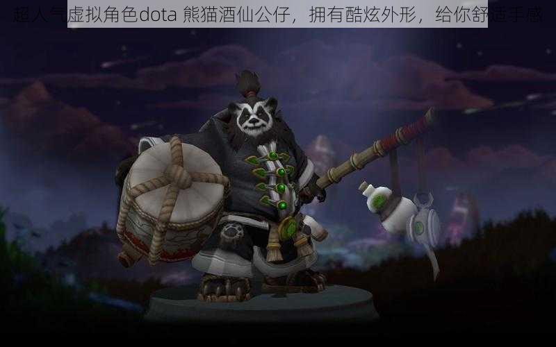 超人气虚拟角色dota 熊猫酒仙公仔，拥有酷炫外形，给你舒适手感