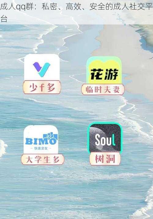 成人qq群：私密、高效、安全的成人社交平台