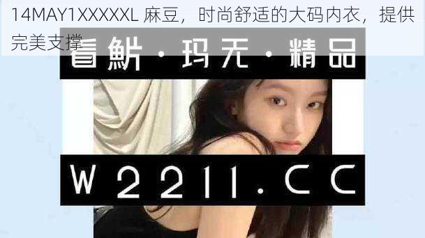 14MAY1XXXXXL 麻豆，时尚舒适的大码内衣，提供完美支撑