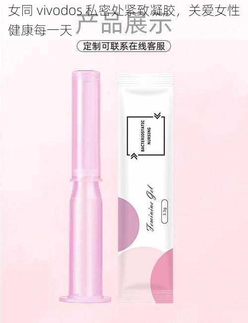 女同 vivodos 私密处紧致凝胶，关爱女性健康每一天