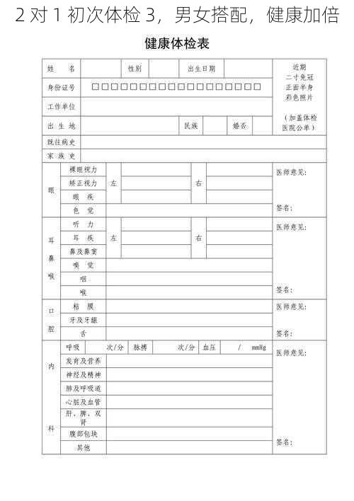 2 对 1 初次体检 3，男女搭配，健康加倍