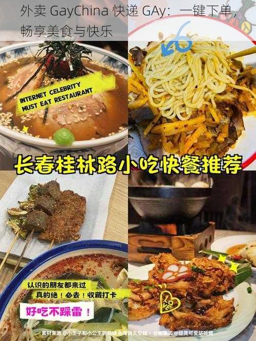 外卖 GayChina 快递 GAy：一键下单，畅享美食与快乐