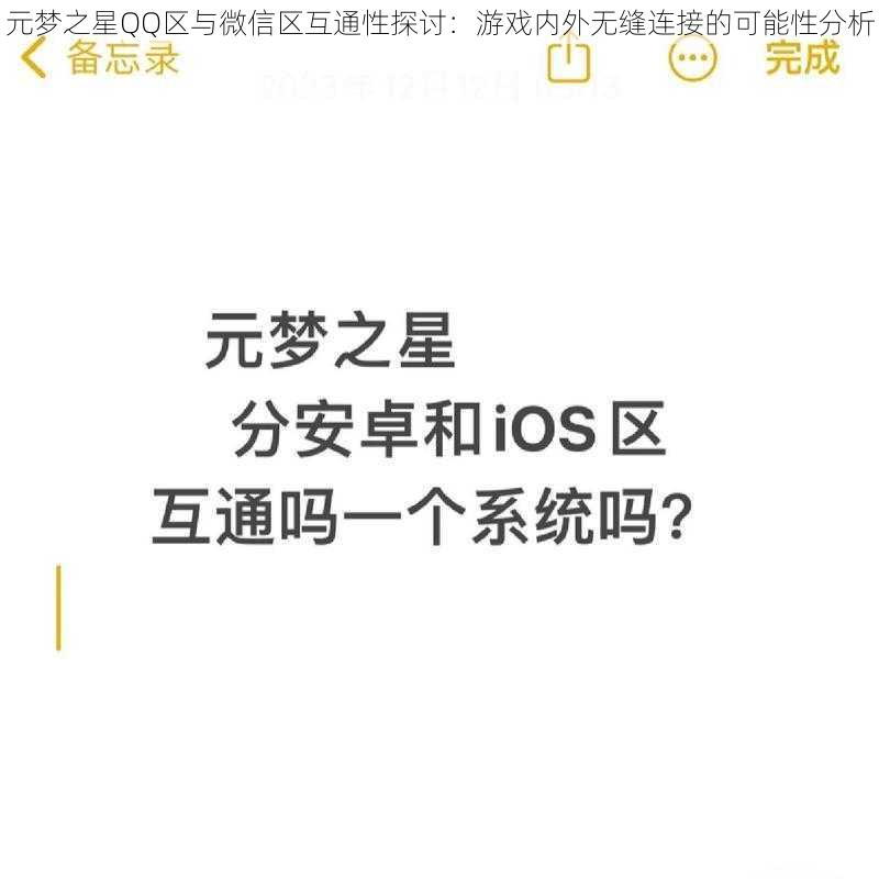 元梦之星QQ区与微信区互通性探讨：游戏内外无缝连接的可能性分析