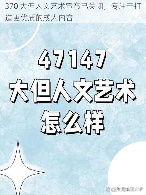 370 大但人文艺术宣布已关闭，专注于打造更优质的成人内容