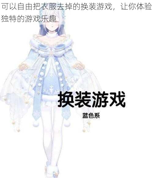 可以自由把衣服去掉的换装游戏，让你体验独特的游戏乐趣