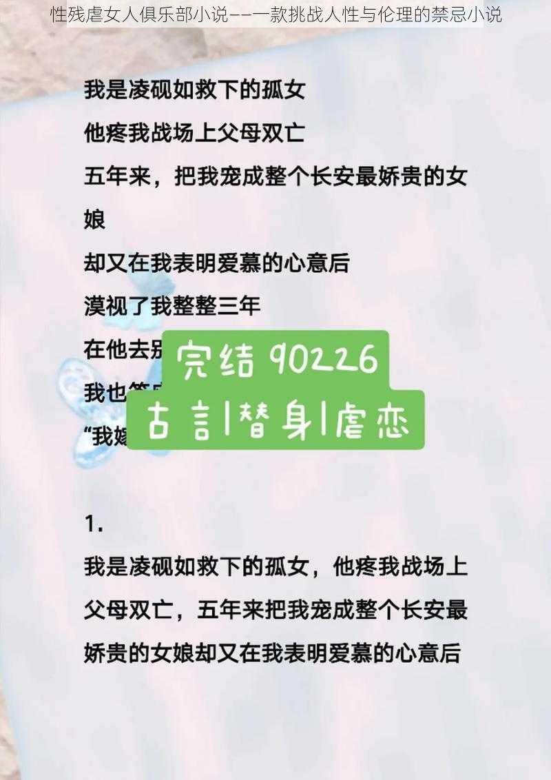 性残虐女人俱乐部小说——一款挑战人性与伦理的禁忌小说