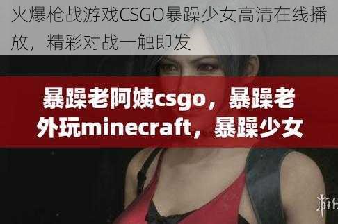 火爆枪战游戏CSGO暴躁少女高清在线播放，精彩对战一触即发