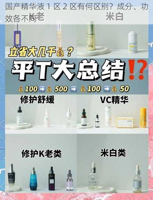 国产精华液 1 区 2 区有何区别？成分、功效各不同