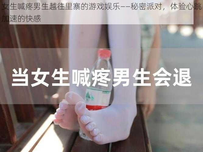 女生喊疼男生越往里寨的游戏娱乐——秘密派对，体验心跳加速的快感