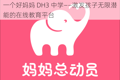 一个好妈妈 DH3 中学——激发孩子无限潜能的在线教育平台