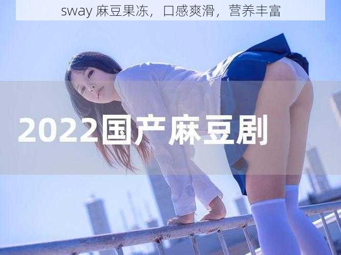 sway 麻豆果冻，口感爽滑，营养丰富