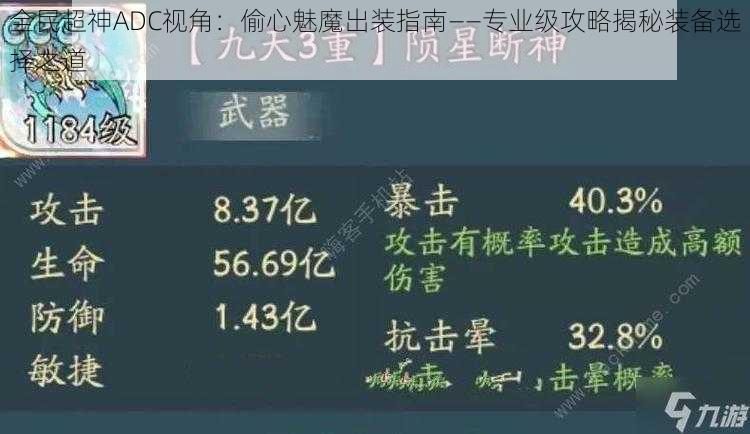 全民超神ADC视角：偷心魅魔出装指南——专业级攻略揭秘装备选择之道