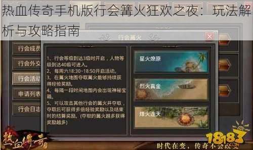 热血传奇手机版行会篝火狂欢之夜：玩法解析与攻略指南