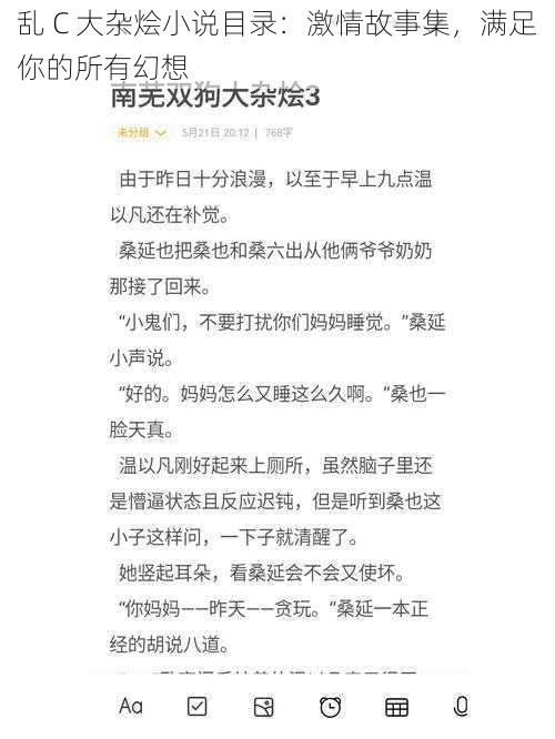 乱 C 大杂烩小说目录：激情故事集，满足你的所有幻想