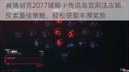 赛博朋克2077赌箱子传说高效刷法攻略：探索最佳策略，轻松获取丰厚奖励