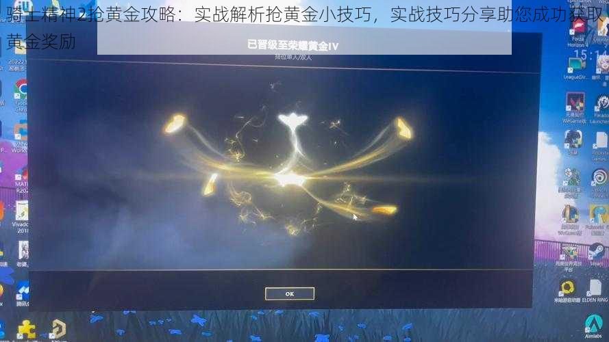 骑士精神2抢黄金攻略：实战解析抢黄金小技巧，实战技巧分享助您成功获取黄金奖励