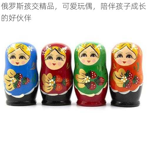 俄罗斯孩交精品，可爱玩偶，陪伴孩子成长的好伙伴