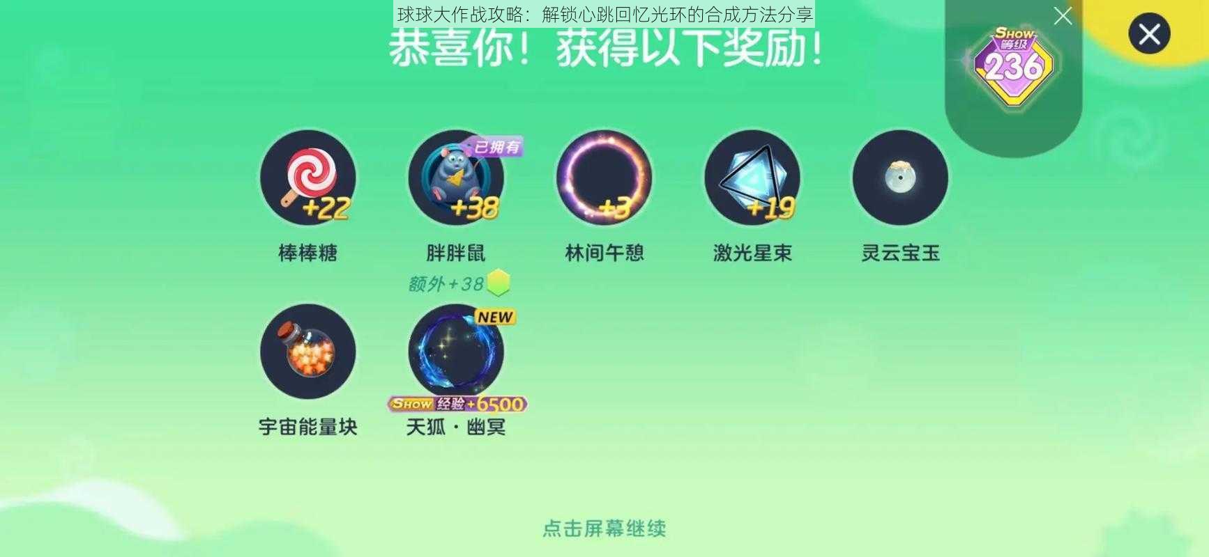 球球大作战攻略：解锁心跳回忆光环的合成方法分享