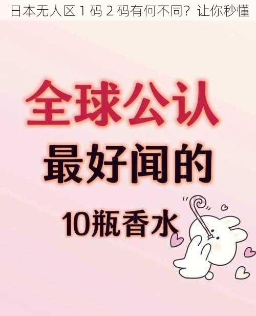 日本无人区 1 码 2 码有何不同？让你秒懂