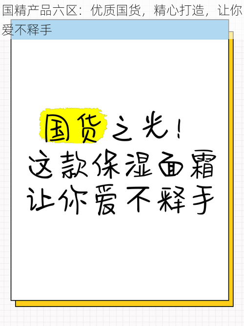 国精产品六区：优质国货，精心打造，让你爱不释手