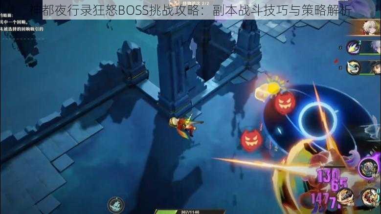 神都夜行录狂怒BOSS挑战攻略：副本战斗技巧与策略解析