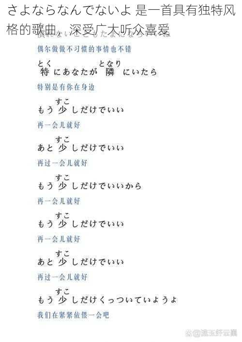 さよならなんでないよ 是一首具有独特风格的歌曲，深受广大听众喜爱