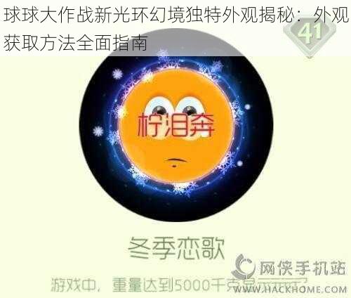 球球大作战新光环幻境独特外观揭秘：外观获取方法全面指南