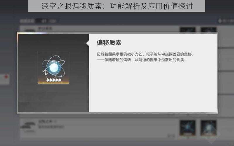深空之眼偏移质素：功能解析及应用价值探讨