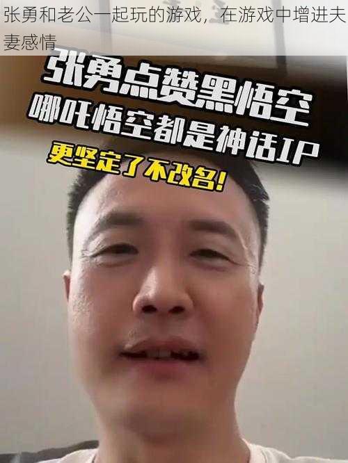 张勇和老公一起玩的游戏，在游戏中增进夫妻感情