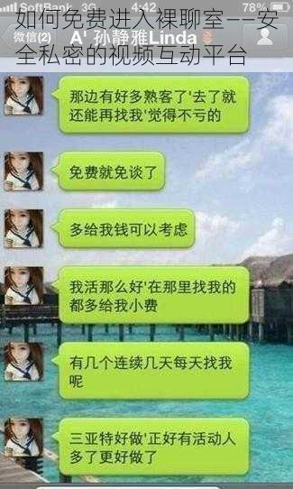 如何免费进入裸聊室——安全私密的视频互动平台