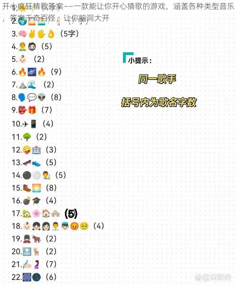 开心疯狂猜歌答案——一款能让你开心猜歌的游戏，涵盖各种类型音乐，答案千奇百怪，让你脑洞大开