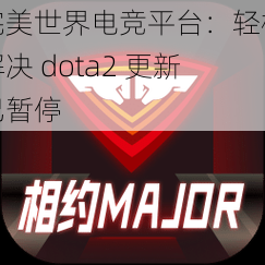 完美世界电竞平台：轻松解决 dota2 更新已暂停