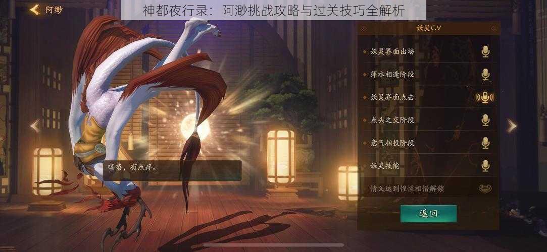 神都夜行录：阿渺挑战攻略与过关技巧全解析