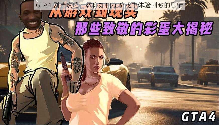 GTA4 剧情攻略：教你如何在游戏中体验刺激的剧情