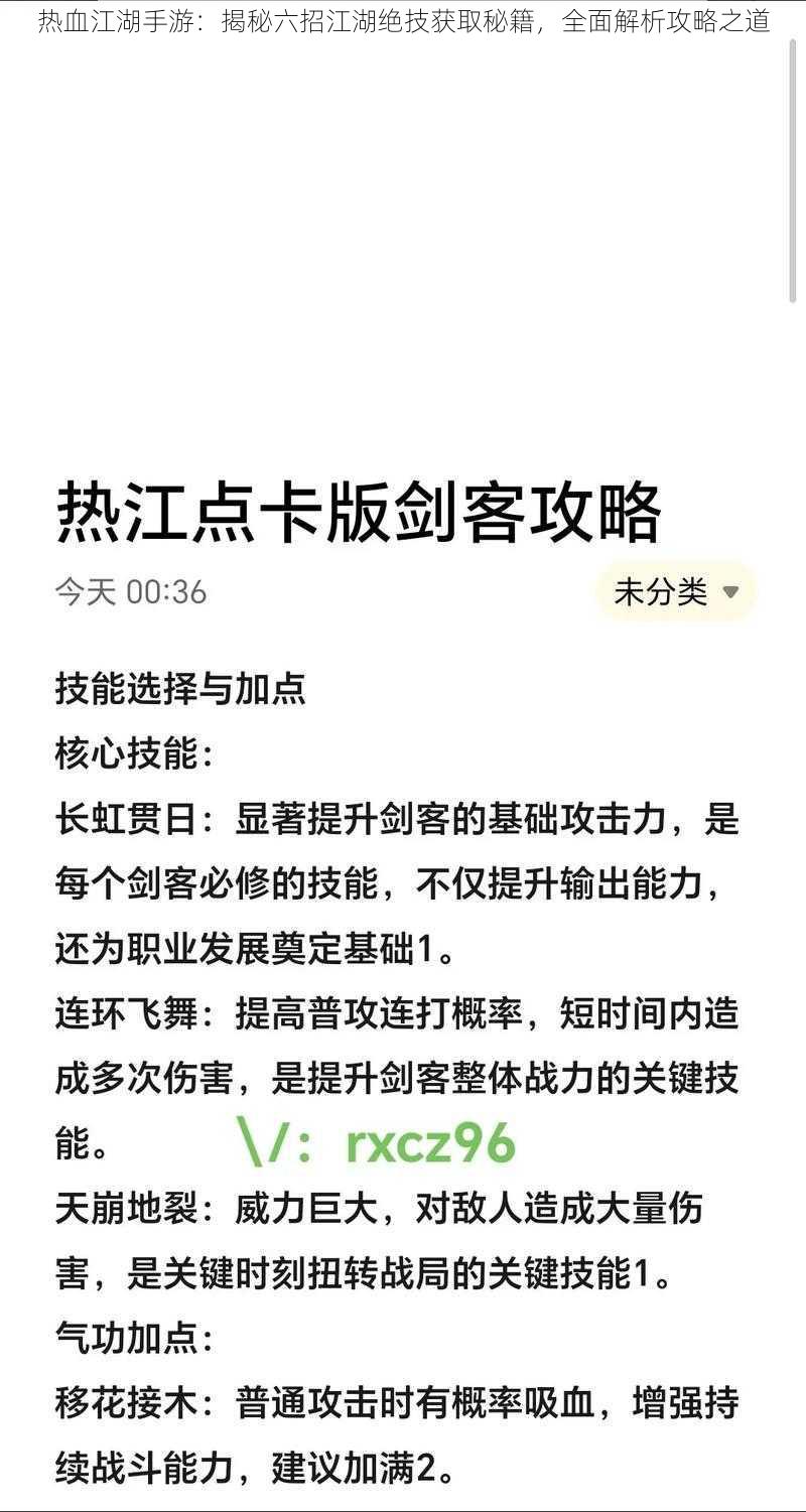 热血江湖手游：揭秘六招江湖绝技获取秘籍，全面解析攻略之道