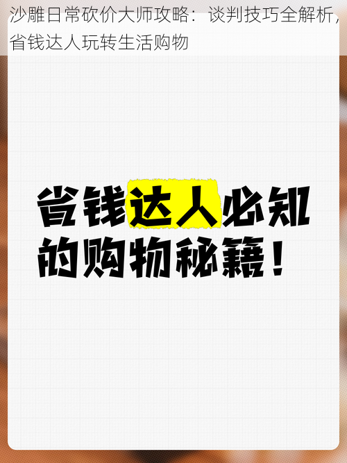 沙雕日常砍价大师攻略：谈判技巧全解析，省钱达人玩转生活购物