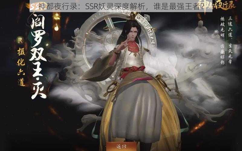 神都夜行录：SSR妖灵深度解析，谁是最强王者？