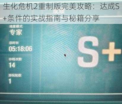 生化危机2重制版完美攻略：达成S+条件的实战指南与秘籍分享