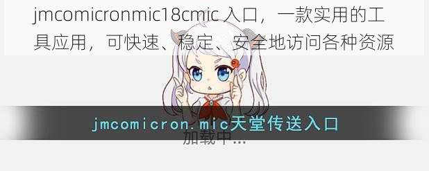 jmcomicronmic18cmic 入口，一款实用的工具应用，可快速、稳定、安全地访问各种资源