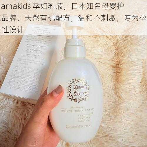 mamakids 孕妇乳液，日本知名母婴护肤品牌，天然有机配方，温和不刺激，专为孕期女性设计