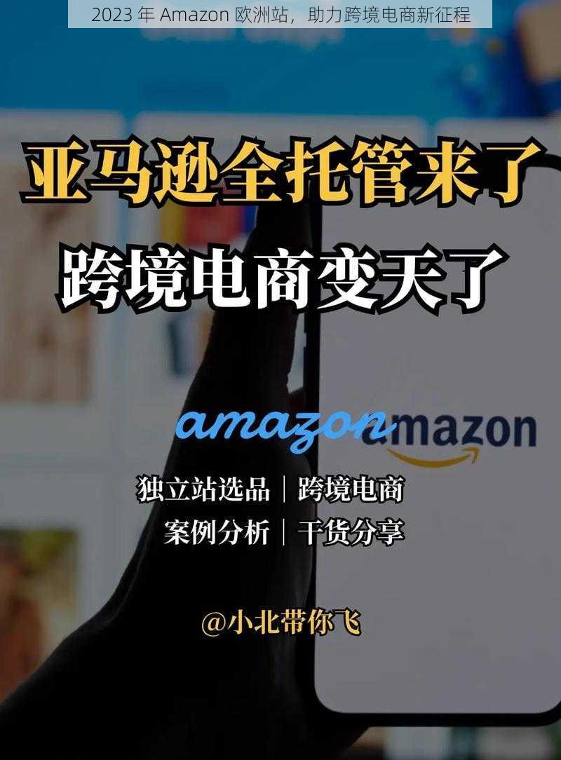 2023 年 Amazon 欧洲站，助力跨境电商新征程