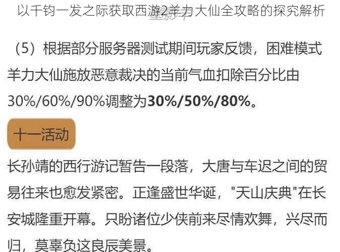 以千钧一发之际获取西游2羊力大仙全攻略的探究解析