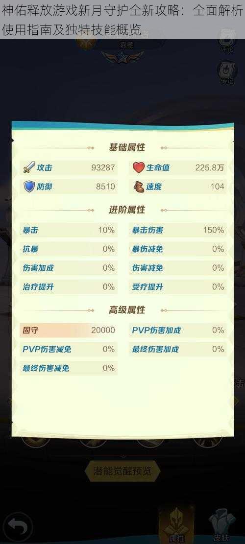 神佑释放游戏新月守护全新攻略：全面解析使用指南及独特技能概览