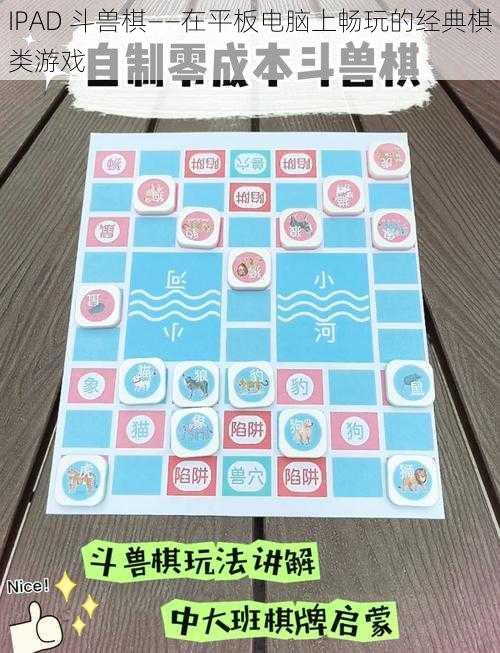 IPAD 斗兽棋——在平板电脑上畅玩的经典棋类游戏